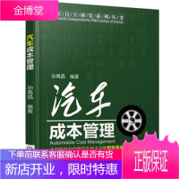 汽车成本管理 孙禹晶 著 成本与目标成本理论书籍 汽车目标成本管理预算控制书籍