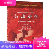 劳动法学 第二版 王全兴 高等教育出版社 高等教育法学专业必修课选修课教材
