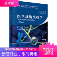 医学细胞生物学 第七版 胡火珍 科学出版社 细胞生物学基本概念 研究技术和方法
