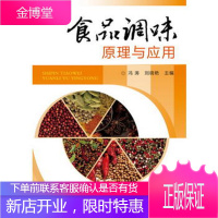 食品调味原理与应用 调料调配技术和配方 调味料生产工艺风味特点 麻辣 烧烤 咖喱味