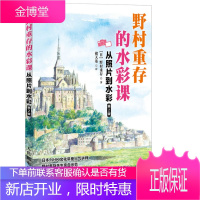 野村重存的水彩课 从照片到水彩 第2版 水彩书 水彩入门