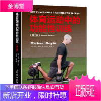 体育运动中的功能性训练 第2版 体能训练器械健身书减肥教练书籍练肌肉教程