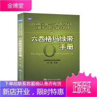 六西格玛绿带手册(中国质量协会六西格玛绿带注册考试辅导教材) 何桢主编