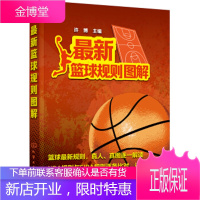 2018年新篮球规则图解 许博 为裁判员和广大裁判爱好者学习篮球规则 裁判法的辅导