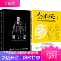 吸引家:如何快速追到心仪女生+会聊天 初次见面就能完美对话的方法 2本