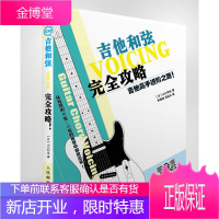 吉他进阶之路 吉他和弦攻略 吉他入门 图自学吉他和弦 吉他和弦图解使用书籍
