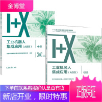 工业机器人集成应用 ABB 初级+中级 北京华航唯实机器人科技股份有限公司 2本