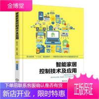 智能家居控制技术及应用 本书系统地讲述了智能家居控制技术的基础知识、关键技术等等