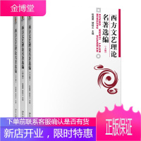西方文艺理论名著选编(上 中 下卷)伍蠡甫 胡经之上中下 全三本