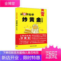 从零开始学炒黄金(白金版) 黄金投资方法技巧书籍 金融投资管理书籍 炒黄金快速入门书