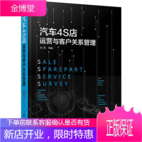汽车4S店运营与客户关系管理 汽车4s店运营管理书籍 汽车4s店售后管理书籍