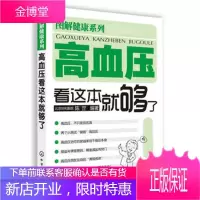 图解健康系列 高血压看这本就够了 北京协和医院 陈罡 高血压疾病预防调理书籍 高血压疾病知识