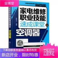 家电维修职业技能速成课堂 空调器 陈铁山 主编 家电维修 化学工业出版社