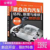 混合动力汽车结构 原理与维修 第三版 普锐斯 宝马X6 奥迪Q5 奔驰S400汽车结