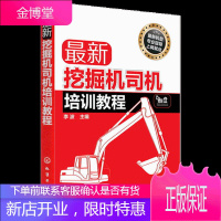 挖掘机司机培训教程 挖掘机操作基础知识书籍 挖掘机操作书籍 挖掘机驾驶员上岗