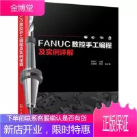 FANUC 数控手工编程及实例详解 数控加工编程教程书籍 数控铣床车床加工中心