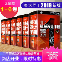 2019新版 现代机械设计手册 第二版 1-6卷套装 秦大同 谢里阳机械零件设计基础教程书籍