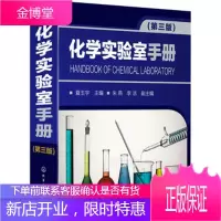 化学实验室手册(第三版) 化学物理实验大全集书籍 化学实验室常做实验教程指导书