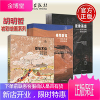 胡明哲 岩彩绘画系列 格物致知+似与不似+迹象表意 岩彩绘画创作案例写生课程材质觉悟