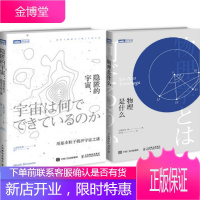 隐匿的宇宙 用基本粒子揭开宇宙之谜+物理是什么 2本 村山齐教授 粒子物理学书籍