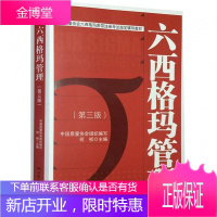 六西格玛管理第三版 何桢 编 第3版 中国人大出版社 中国质量协会六西格玛黑带