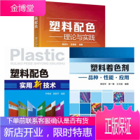 塑料配色--理论与实践+塑料配色实用新技术+塑料着色剂:品种·性能·应用 3本