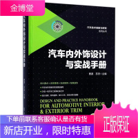 汽车内外饰设计与实战手册 汽车内外饰设计书籍 汽车内外饰设计流程 工具与方法