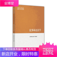 民事诉讼法学(马克思主义理论研究和建设工程重点教材)宋朝武9787040468939
