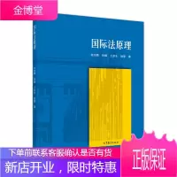 国际法原理 何志鹏 孙璐 王彦志 姚莹 高等教育出版社9787040479867