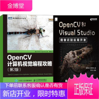 OpenCV和VisualStudio图像识别应用开发+OpenCV计算机视觉编程攻