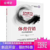 体育营销 行业专家的观点 体育产品品牌营销推广教程书籍