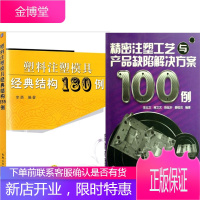 塑料注塑模具经典结构180例 +精密注塑工艺与产品缺陷解决方案100例 2本