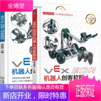 VEX EDR机器人创客教程+VEX IQ机器人创客教程 机器人大赛 青少年机器人竞