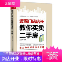 资深门店店长教你买卖二手房 房地产中介 置业顾问 二手房销售实战书籍