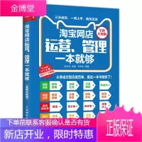 淘宝网店运营 管理一本就够 全新升级版 视觉营销 店铺装修 搜索排名 直通车 粉丝营