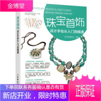 珠宝首饰设计手绘从入门到精通 彩绘插画 翡翠玛瑙贵金属 胸针戒指项链头