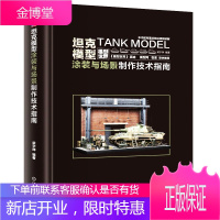 坦克模型涂装与场景制作技术指南 DIY涂抹手工模型制作书籍教程军事模型涂抹大全