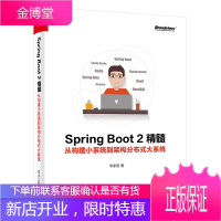 Spring Boot2精髓 从构建小系统到架构分布式大系统 框架设计 实战开发入门教程书籍
