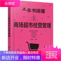 一本书搞懂商场超市经营管理 连锁超市经营管理 卖场布局规划 陈列技巧 商场超市管理与