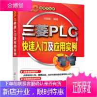 三菱PLC快速入门及应用实例 三菱plc操作编程教程书籍 三菱plc应用技术书籍 PLC编程入