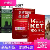 14天攻克KET核心词汇 双色 +剑桥初级英语语法+剑桥通用英语KET证书考试一本通 3本KET证书