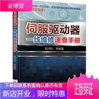 故障代码大全 伺服驱动器一线维修速查手册 阳鸿钧 伺服驱动器维修技术教程书籍