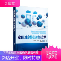 实用注射剂制备技术 药物制剂技术书籍 注射剂制备工艺技术 书籍