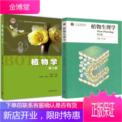 植物学 第2版 马炜梁+植物生理学 第8版 王小菁 2本 BOTANY植物学 高等植物学