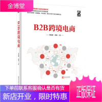 B2B跨境电商 书《揭秘跨境电商》作者李鹏博新作 跨境电商运营书籍