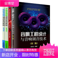 现代音响录音技术+音响工程设计与音响调音技术 高维忠+中级音响师+初级音响师第3版