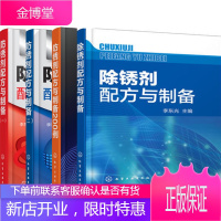 防锈剂配方与制备(一)+(二)+防锈剂配方与制备200例+除锈剂配方与制备 4本