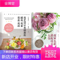 花艺设计基础教程 插花 花束 花盒 花环+花束色彩搭配技巧大全 2本