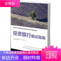 投资银行面试指南 摩根士丹利投行家指点投行技术面试迷津 投资银行面试技巧书籍