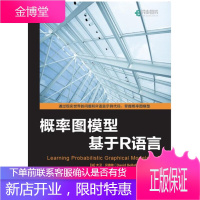 概率图模型 基于R语言 R语言数据统计与分析技术教程书籍 人民邮电出版社